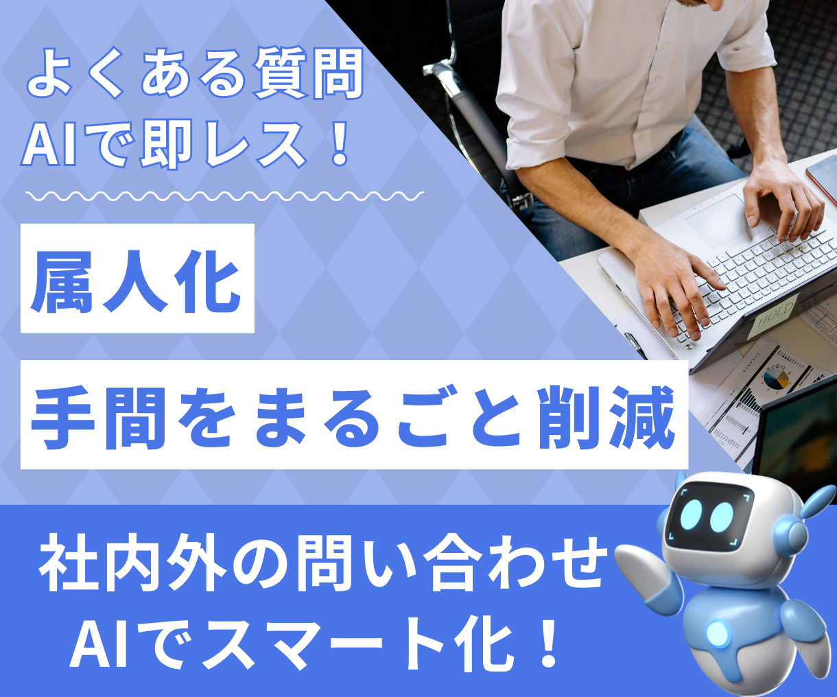 よくある質問、AIで即レス！属人化、手間をまるごと削減。社内外の問合せ、AIでスマート化！